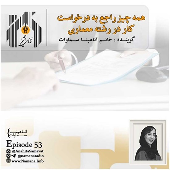 تصویر جلد کتاب صوتی پادکست رادیو نمانا؛ قسمت053؛ درخواست کار در رشته معماری و شهرسازی