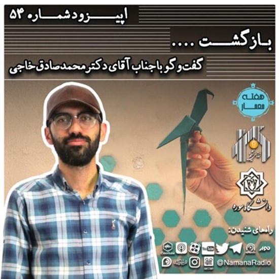 تصویر جلد کتاب صوتی پادکست رادیو نمانا؛ قسمت054؛ بازگشت