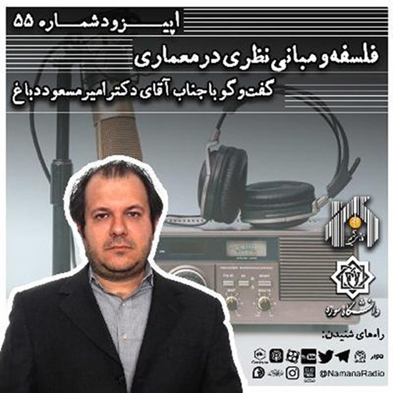 تصویر جلد کتاب صوتی پادکست رادیو نمانا؛ قسمت055؛ فلسفه و مبانی نظری در معماری