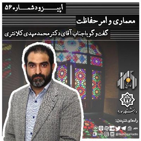 تصویر جلد کتاب صوتی پادکست رادیو نمانا؛ قسمت056؛ معماری و حفاظت