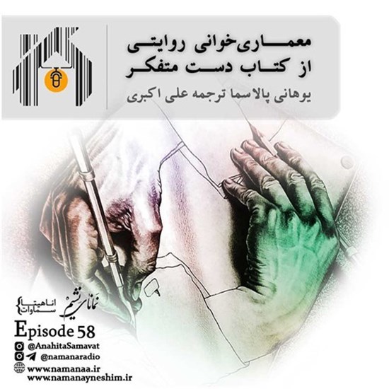 تصویر جلد کتاب صوتی پادکست رادیو نمانا؛ قسمت058؛ معماری خوانی دست متفکر