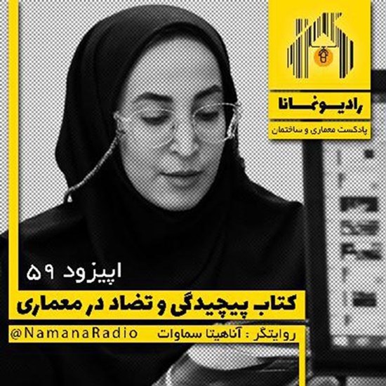 تصویر جلد کتاب صوتی پادکست رادیو نمانا؛ قسمت059؛ پیچیدگی و تضاد در معماری