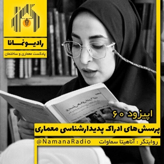 تصویر جلد کتاب صوتی پادکست رادیو نمانا؛ قسمت060؛ پرسش های ادراک پدیدارشناسی در معماری