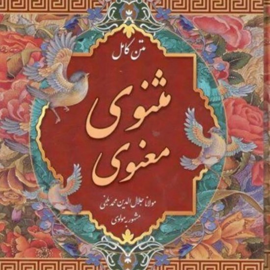 تصویر جلد کتاب صوتی پادکست آوایش و شرح مثنوی معنوی؛ دفتر اول؛ ابیات 407 تا 436