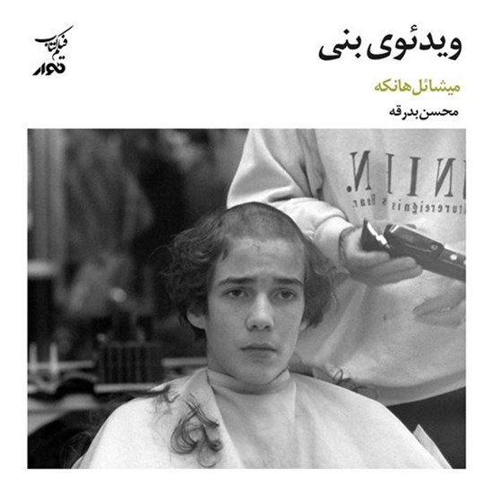 تصویر جلد کتاب صوتی پادکست طعم نقد؛ فیلم کتاب06؛ فیلم ویدئوی بنی
