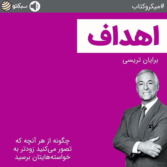 تصویر جلد کتاب صوتی اهداف
