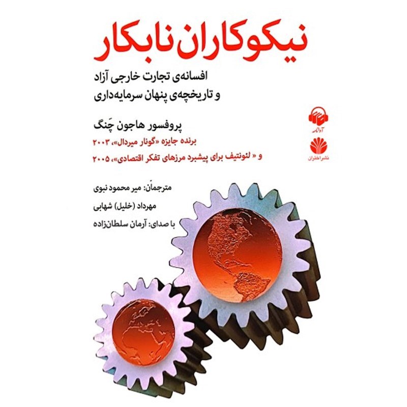 تصویر جلد کتاب صوتی نیکوکاران نابکار