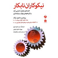 تصویر جلد کتاب صوتی نیکوکاران نابکار
