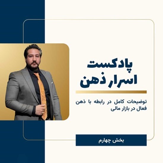 تصویر جلد کتاب صوتی پادکست اسرار ذهن؛ بخش چهارم
