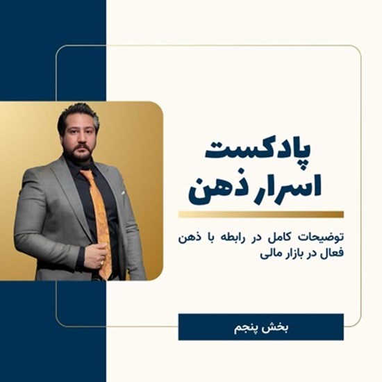 تصویر جلد کتاب صوتی پادکست اسرار ذهن؛ بخش پنجم