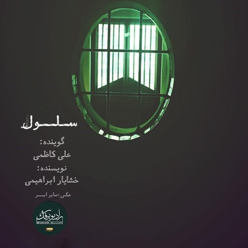 تصویر جلد کتاب صوتی پادکست رادیو برفک؛ سلول