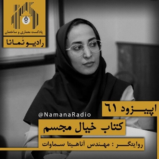 تصویر جلد کتاب صوتی پادکست رادیو نمانا؛ قسمت061؛ خلاصه کتاب خیال مجسم