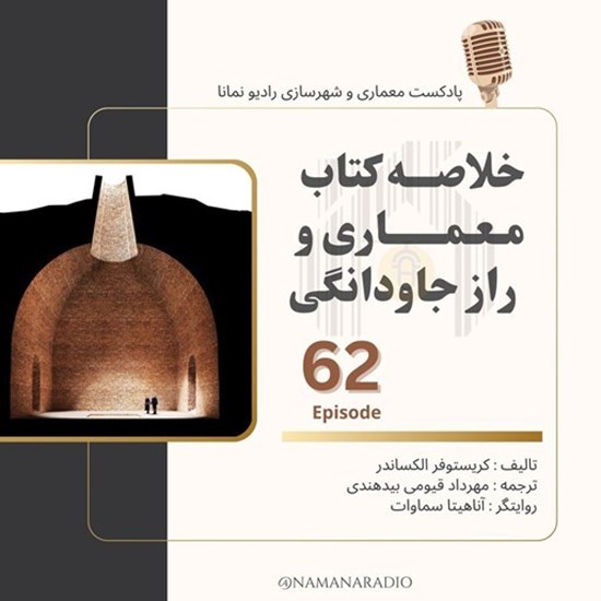 تصویر جلد کتاب صوتی پادکست رادیو نمانا؛ قسمت062؛ کتاب معماری و راز جاودانگی