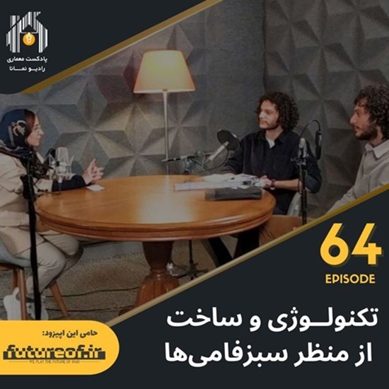 تصویر جلد کتاب صوتی پادکست رادیو نمانا؛ قسمت064؛ تکنولوژی و ساخت از منظر سبزفامی ها