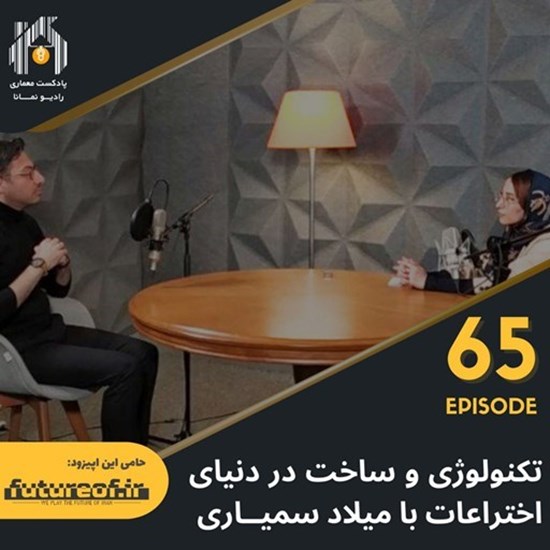 تصویر جلد کتاب صوتی پادکست رادیو نمانا؛ قسمت065؛ تکنولوژی و ساخت در دنیای اختراعات