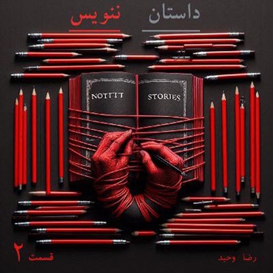 تصویر جلد کتاب صوتی پادکست داستان ننویس؛ قسمت دوم