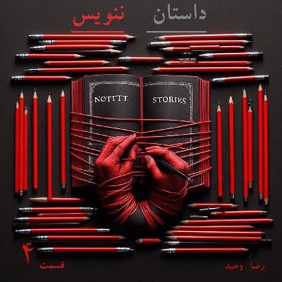 تصویر جلد کتاب صوتی پادکست داستان ننویس؛ قسمت چهارم
