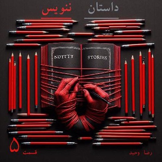 تصویر جلد کتاب صوتی پادکست داستان ننویس؛ قسمت پنجم