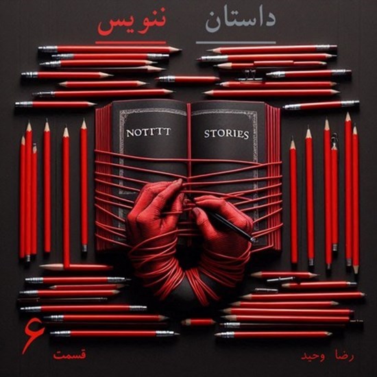 تصویر جلد کتاب صوتی پادکست داستان ننویس؛ قسمت ششم