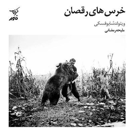تصویر جلد کتاب صوتی پادکست طعم نقد؛ فیلم کتاب09؛ کتاب خرس های رقصان