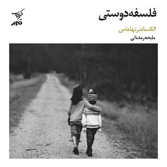 تصویر جلد کتاب صوتی پادکست طعم نقد؛ فیلم کتاب12؛ کتاب فلسفه دوستی