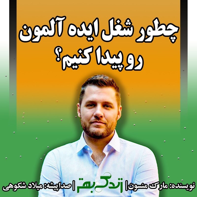 تصویر جلد کتاب صوتی چطور شغل ایده آلمون رو پیدا کنیم؟