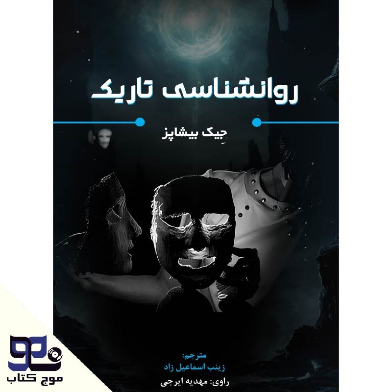 تصویر جلد کتاب صوتی روانشناسی تاریک