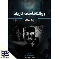 تصویر جلد کتاب صوتی روانشناسی تاریک