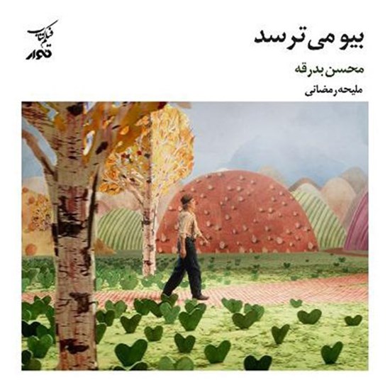 تصویر جلد کتاب صوتی پادکست طعم نقد؛ فیلم کتاب14؛ فیلم بیو می ترسد