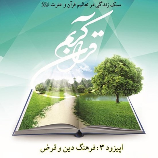تصویر جلد کتاب صوتی پادکست زندگی قرآنی؛ اپیزود03؛ فرهنگ دین و قرض