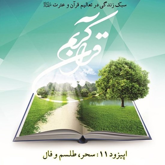 تصویر جلد کتاب صوتی پادکست زندگی قرآنی؛ اپیزود11؛ سحر طلسم فال