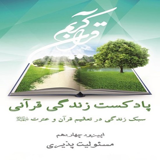 تصویر جلد کتاب صوتی پادکست زندگی قرآنی؛ اپیزود14؛ مسئولیت پذیری
