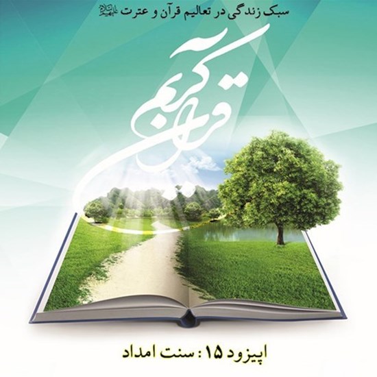 تصویر جلد کتاب صوتی پادکست زندگی قرآنی؛ اپیزود15؛ سنت امداد