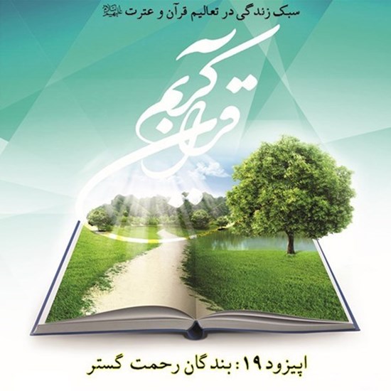 تصویر جلد کتاب صوتی پادکست زندگی قرآنی؛ اپیزود19؛ بندگان رحمت گستر
