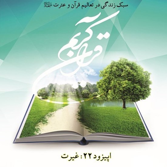 تصویر جلد کتاب صوتی پادکست زندگی قرآنی؛ اپیزود22؛ غیرت
