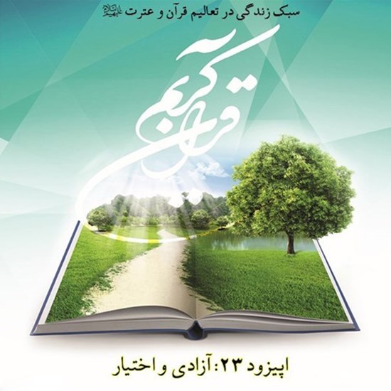 تصویر جلد کتاب صوتی پادکست زندگی قرآنی؛ اپیزود23؛ آزادی و اختیار