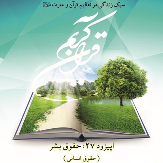 تصویر جلد کتاب صوتی پادکست زندگی قرآنی؛ اپیزود27؛ حقوق بشر