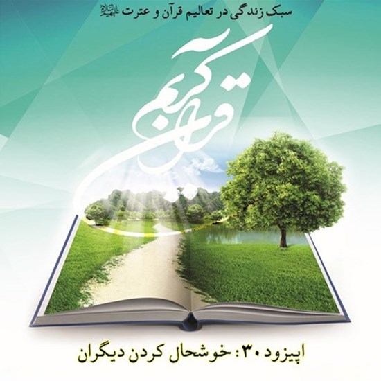 تصویر جلد کتاب صوتی پادکست زندگی قرآنی؛ اپیزود30؛ خوشحال کردن دیگران