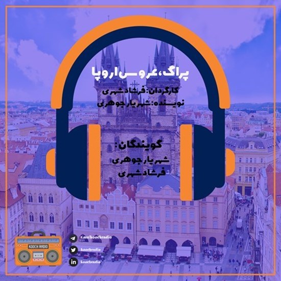 تصویر جلد کتاب صوتی پادکست کوچ رادیو؛ نمره01؛ شهرگردی؛ پراگ؛ عروس اروپا