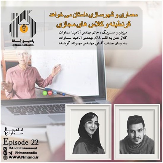 تصویر جلد کتاب صوتی پادکست رادیو نمانا؛ قسمت022؛ داستان معماری؛ روایت کلاس های مجازی