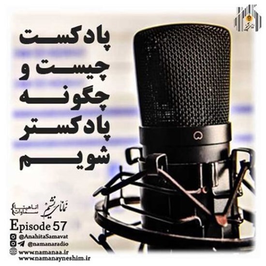 تصویر جلد کتاب صوتی پادکست رادیو نمانا؛ قسمت057؛ پادکست چیست و چطور پادکستر شویم