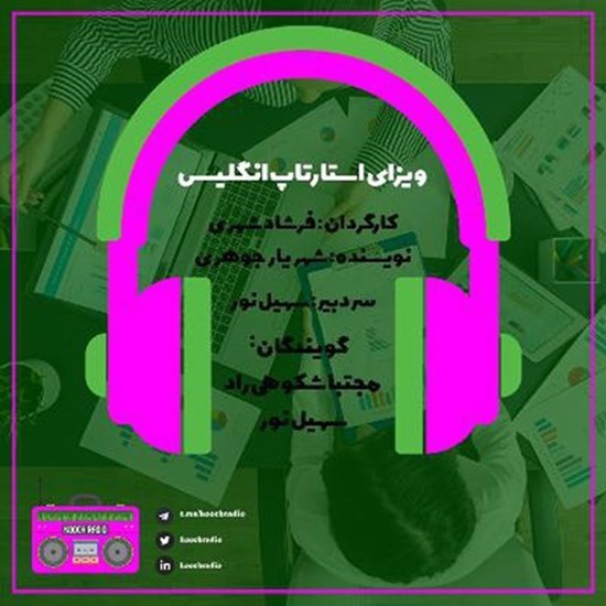 تصویر جلد کتاب صوتی پادکست کوچ رادیو؛ نمره52؛ رادیو مهاجرت؛ ویزای استارتاپ انگلستان
