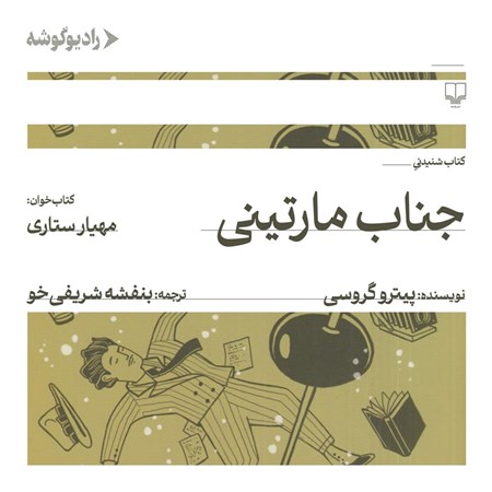 تصویر جلد کتاب صوتی جناب مارتینی