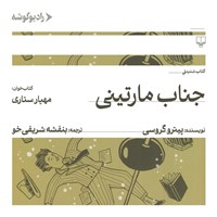 تصویر جلد کتاب صوتی جناب مارتینی