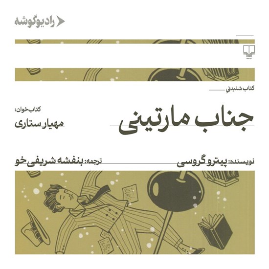تصویر جلد کتاب صوتی جناب مارتینی