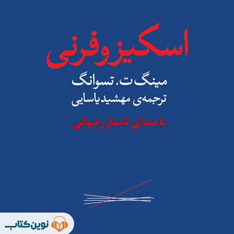 تصویر جلد کتاب صوتی اسکیزوفرنی