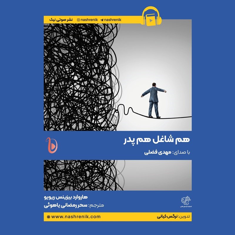 تصویر جلد کتاب صوتی هم شاغل هم پدر