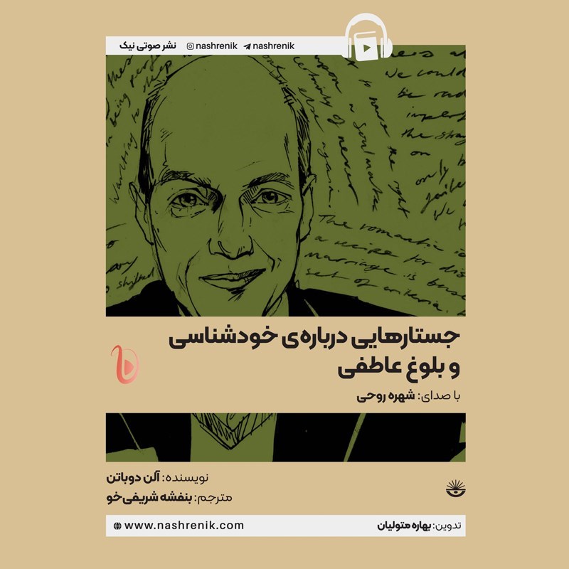 تصویر جلد کتاب صوتی جستارهایی درباره خودشناسی و بلوغ عاطفی
