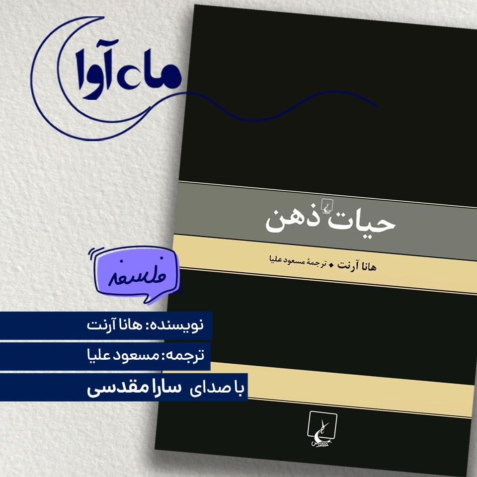 تصویر جلد کتاب صوتی حیات ذهن