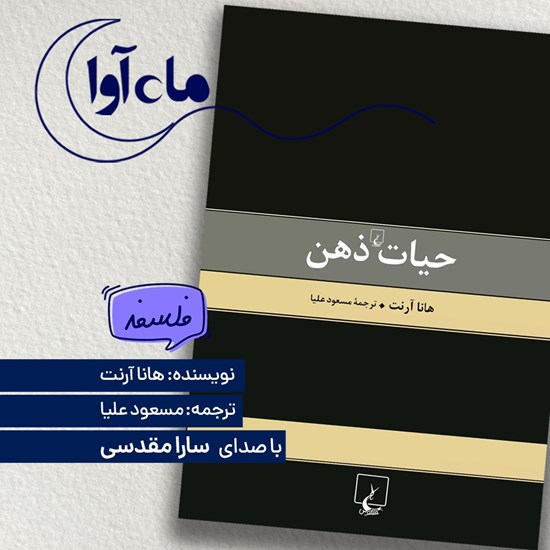 تصویر جلد کتاب صوتی حیات ذهن